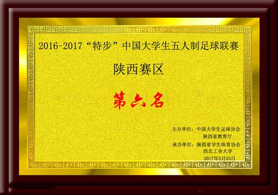 2016-2017“特步”中國大學生五人製足球聯賽陜西賽區 第六名.jpg